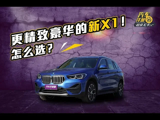 预算30万!为什么宝马x1这么受欢迎?买哪款性价比最高?